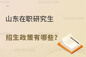 山东在职研究生招生政策有哪些？