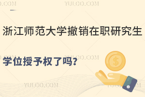 浙江师范大学撤销在职研究生学位授予权了吗？