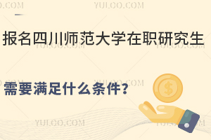 报名四川师范大学在职研究生需要满足什么条件？