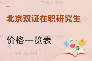 北京双证在职研究生价格一览表