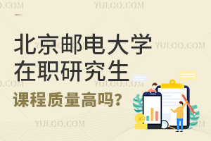 北京邮电大学在职研究生课程质量高吗？