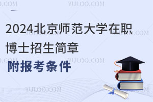 2025北京师范大学在职博士招生简章，附报考条件