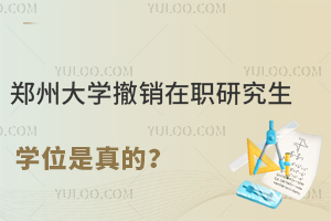 郑州大学撤销在职研究生学位是真的？