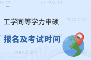 工学同等学力申硕报名及考试时间