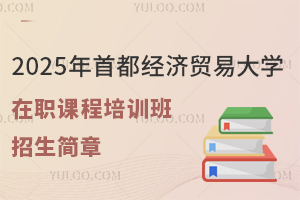 2025年首都经济贸易大学在职课程培训班招生简章
