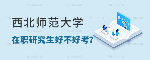 西北師范大學(xué)在職研究生好不好考？