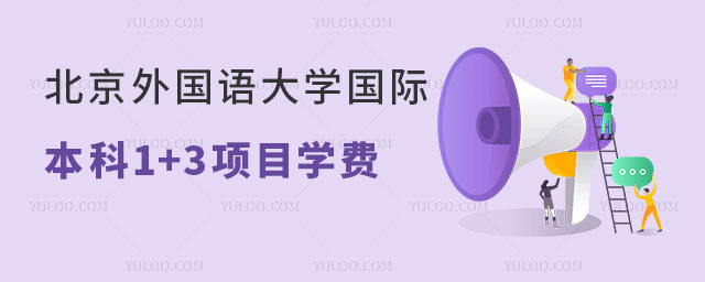 北京外国语大学商学+艺术国际本科1+3项目学费.jpg