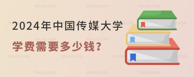 中国传媒大学2+2留学学费.jpg