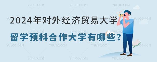 外经济贸易大学留学预科合作大学.jpg