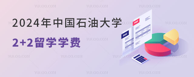 中国石油大学2+2留学学费.jpg