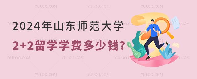 山东师范大学2+2留学学费.jpg
