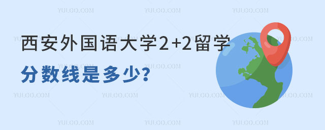西安外国语大学2+2留学分数线.jpg