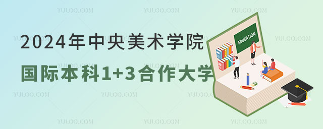 2024年中央美术学院国际本科1+3合作大学.jpg