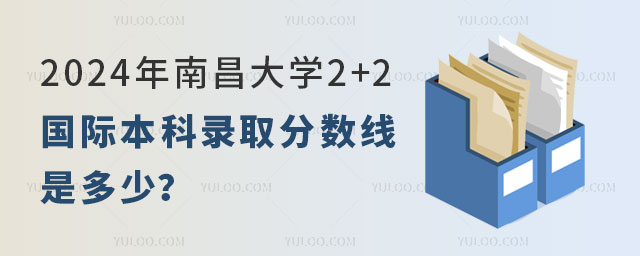 南昌大学2+2国际本科录取分数线.jpg