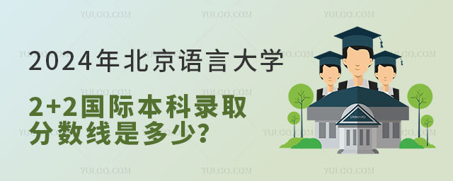 北京语言大学2+2国际本科录取分数线.jpg