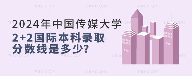 中国传媒大学2+2国际本科录取分数线.jpg