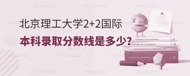 北京理工大学2+2国际本科录取分数线.jpg