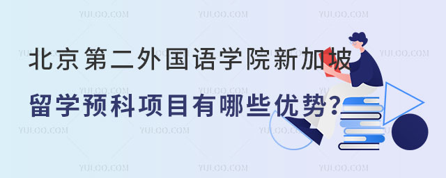 北京第二外国语学院新加坡留学预科.jpg