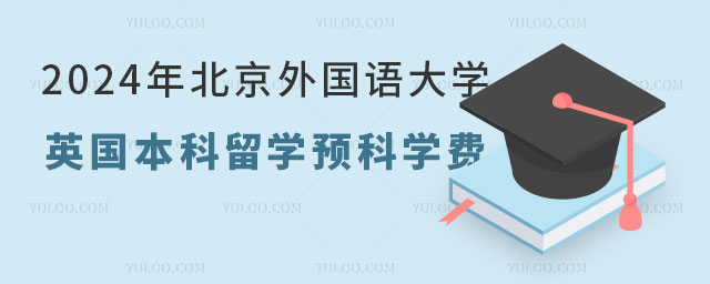 北京外国语大学英国本科留学预科学费.jpg