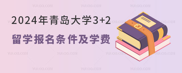 青岛大学报名3+2留学.jpg