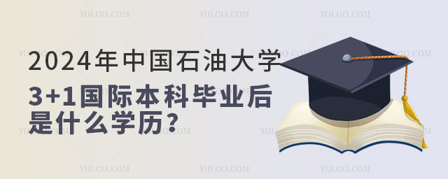 中国石油大学3+1国际本科项目.jpg