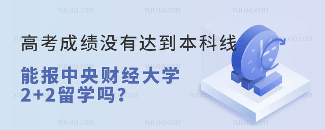 中央财经大学2+2留学.jpg