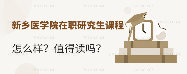 新乡医学院在职研究生课程怎么样？值得读吗？