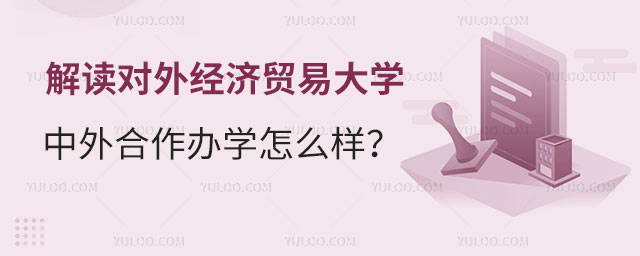 对外经济贸易大学中外合作办学.jpg