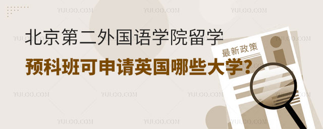 北京第二外国语学院留学预科班.jpg