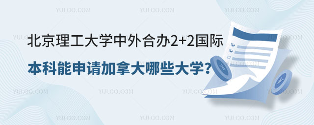 北京理工大学中外合办2+2国际本科.jpg