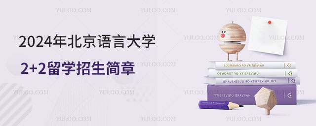 北京语言大学2+2留学招生简章.jpg