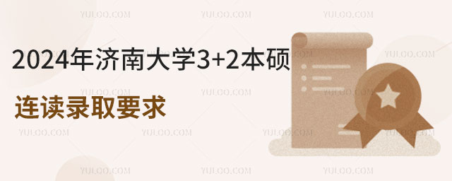 济南大学3+2本硕连读录取.jpg