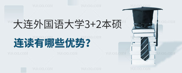 大连外国语大学3+2本硕连读.jpg