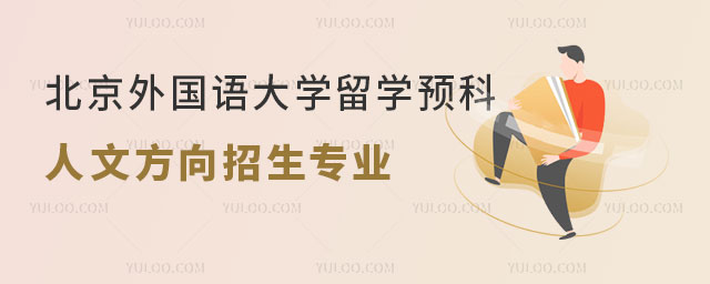 北京外国语大学留学预科班.jpg