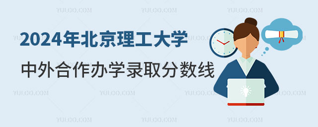 北京理工大学中外合作办学分数线.jpg