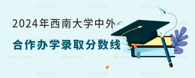 西南大学中外合作办学分数线.jpg