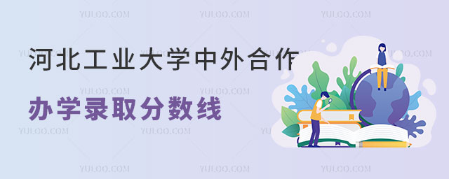 河北工业大学中外合作办学分数线.jpg