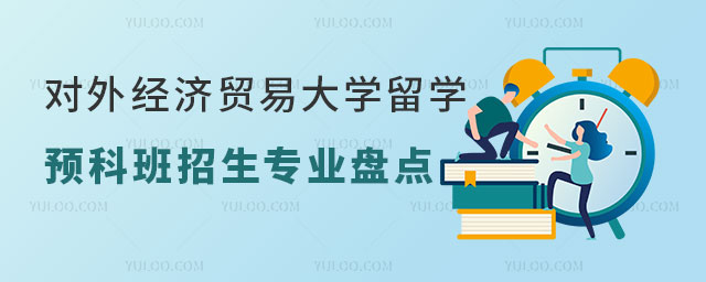 对外经济贸易大学留学预科班.jpg