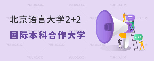 北京语言大学2+2国际本科.jpg