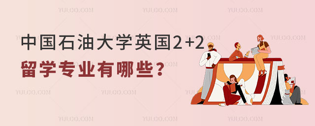 中国石油大学英国2+2留学招生专业.jpg