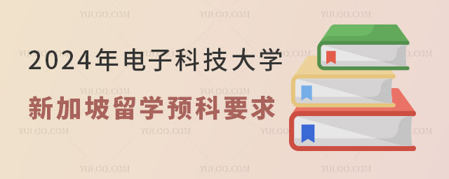 电子科技大学新加坡留学预科录取要求.jpg
