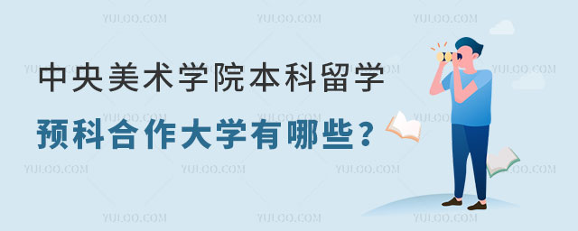 中央美术学院本科留学预科合作大学.jpg
