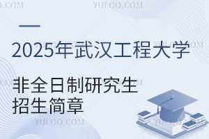 2025年武汉工程大学非全日制研究生招生简章