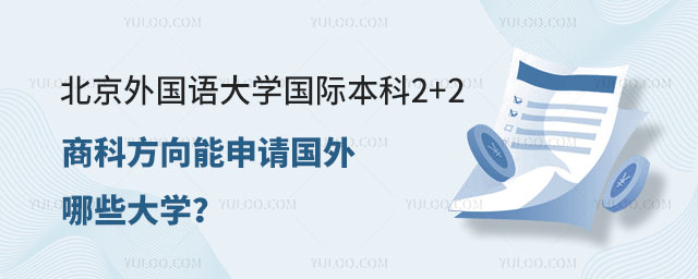 北京外国语大学国际本科2+2商科方向.jpg