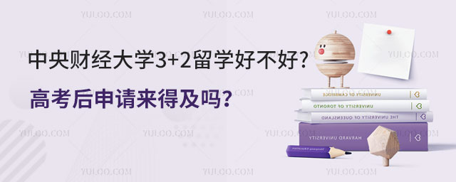 中央财经大学3+2留学.jpg