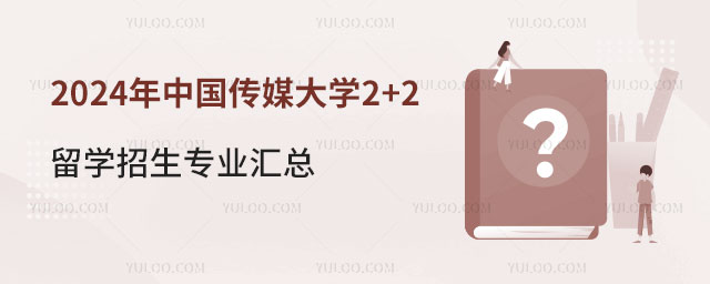 中国传媒大学2+2留学招生专业.jpg