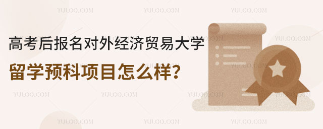 对外经济贸易大学留学预科项目.jpg
