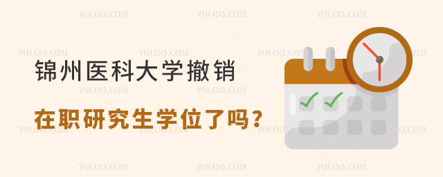 锦州医科大学撤销在职研究生学位了吗？