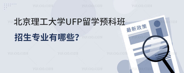 北京理工大学UFP留学预科班.jpg