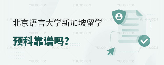 北京语言大学新加坡留学预科.jpg